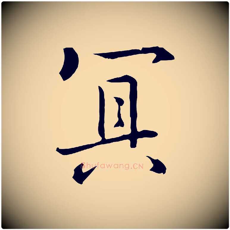 冥毛笔行楷写法,摘自元代乃贤南城咏古