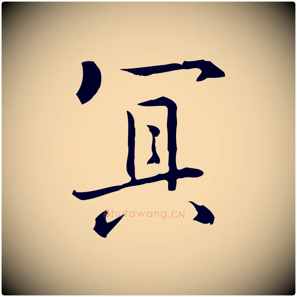 冥毛笔行楷写法,摘自元代乃贤南城咏古