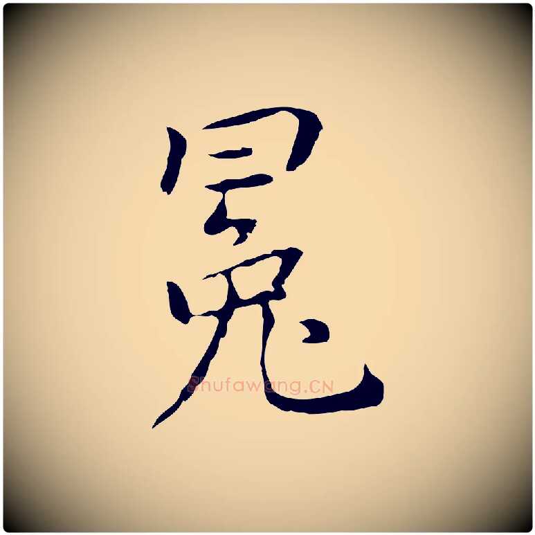 冕毛笔行楷写法,摘自元代乃贤南城咏古