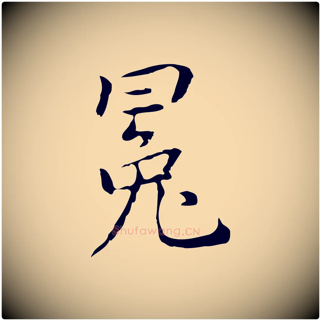 冕毛笔行楷写法,摘自元代乃贤南城咏古
