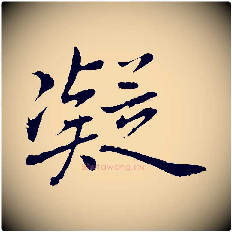 凝毛笔行楷写法,摘自元代乃贤南城咏古