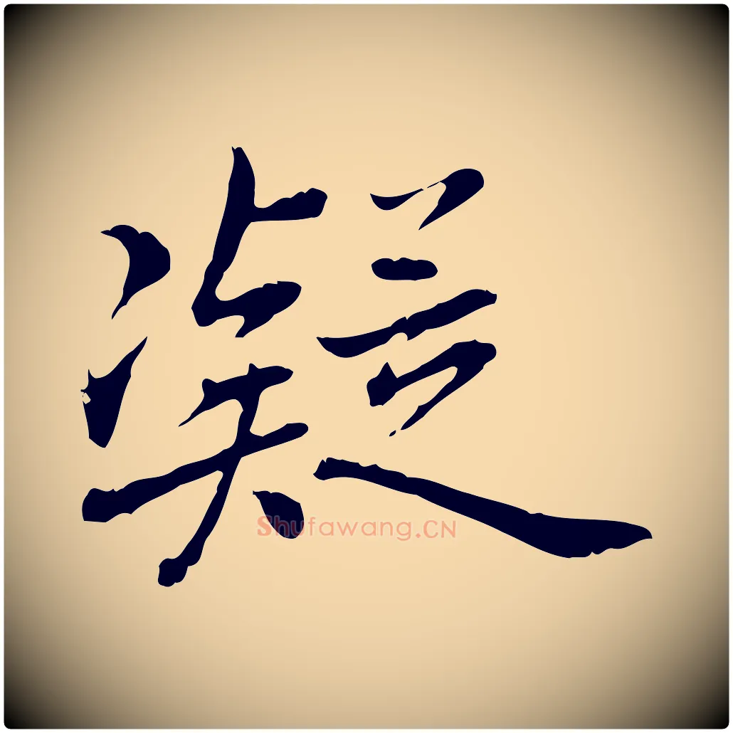 凝毛笔行楷写法,摘自元代乃贤南城咏古