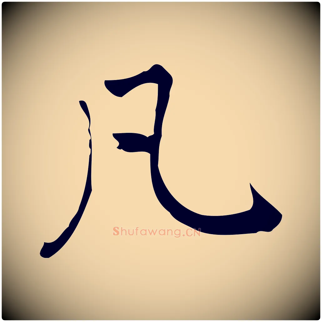 凡毛笔行楷写法,摘自元代乃贤南城咏古