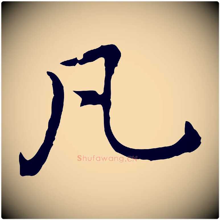 凡毛笔行楷写法,摘自元代乃贤南城咏古