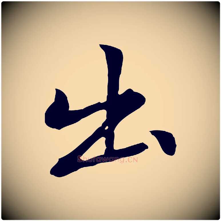 出毛笔行楷写法,摘自元代乃贤南城咏古