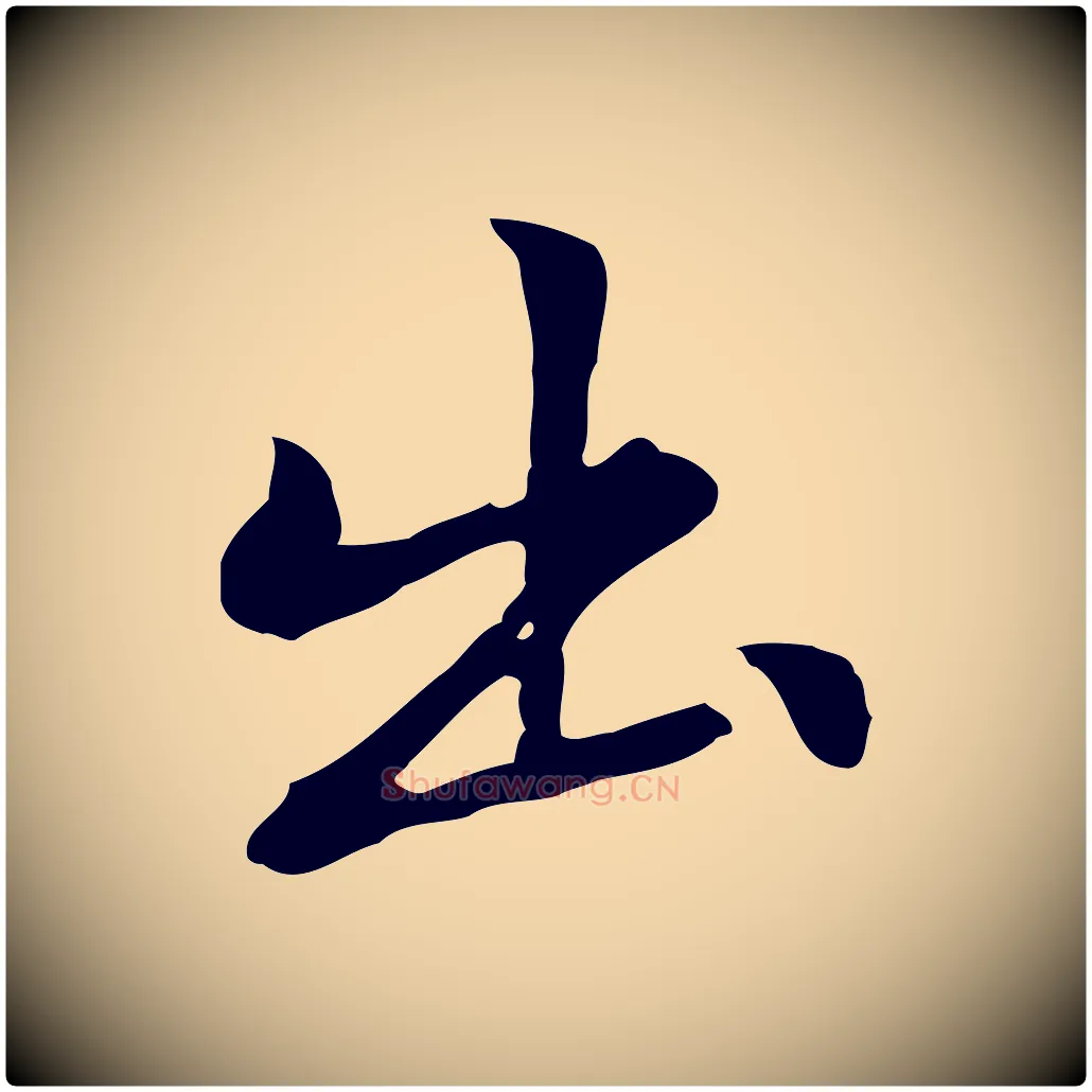 出毛笔行楷写法,摘自元代乃贤南城咏古