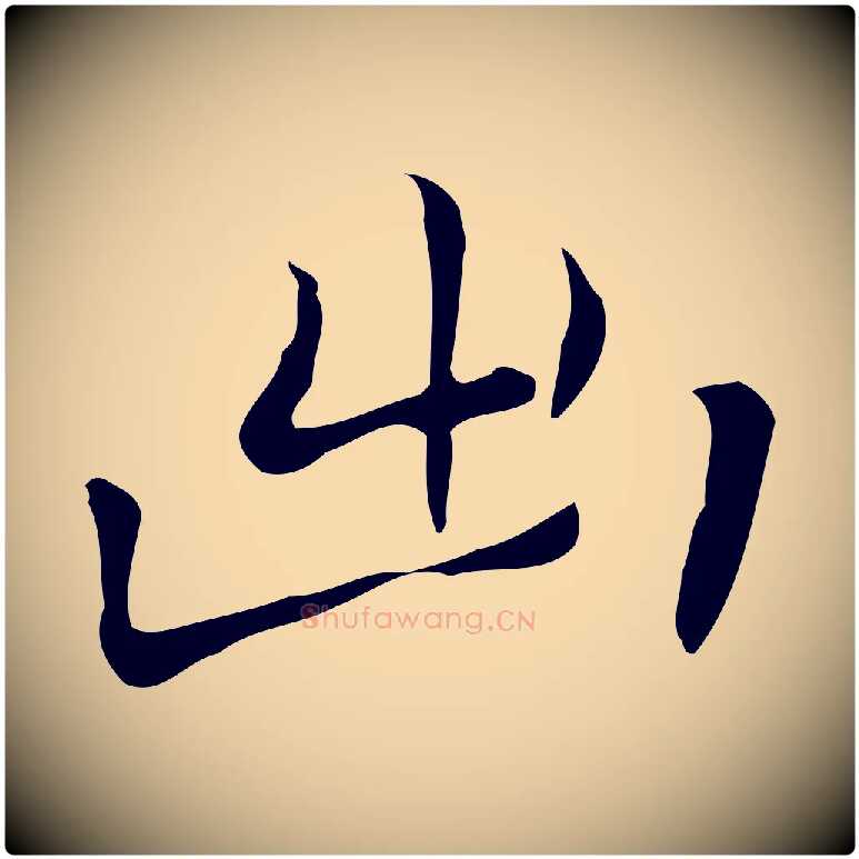 出毛笔行楷写法,摘自元代乃贤南城咏古