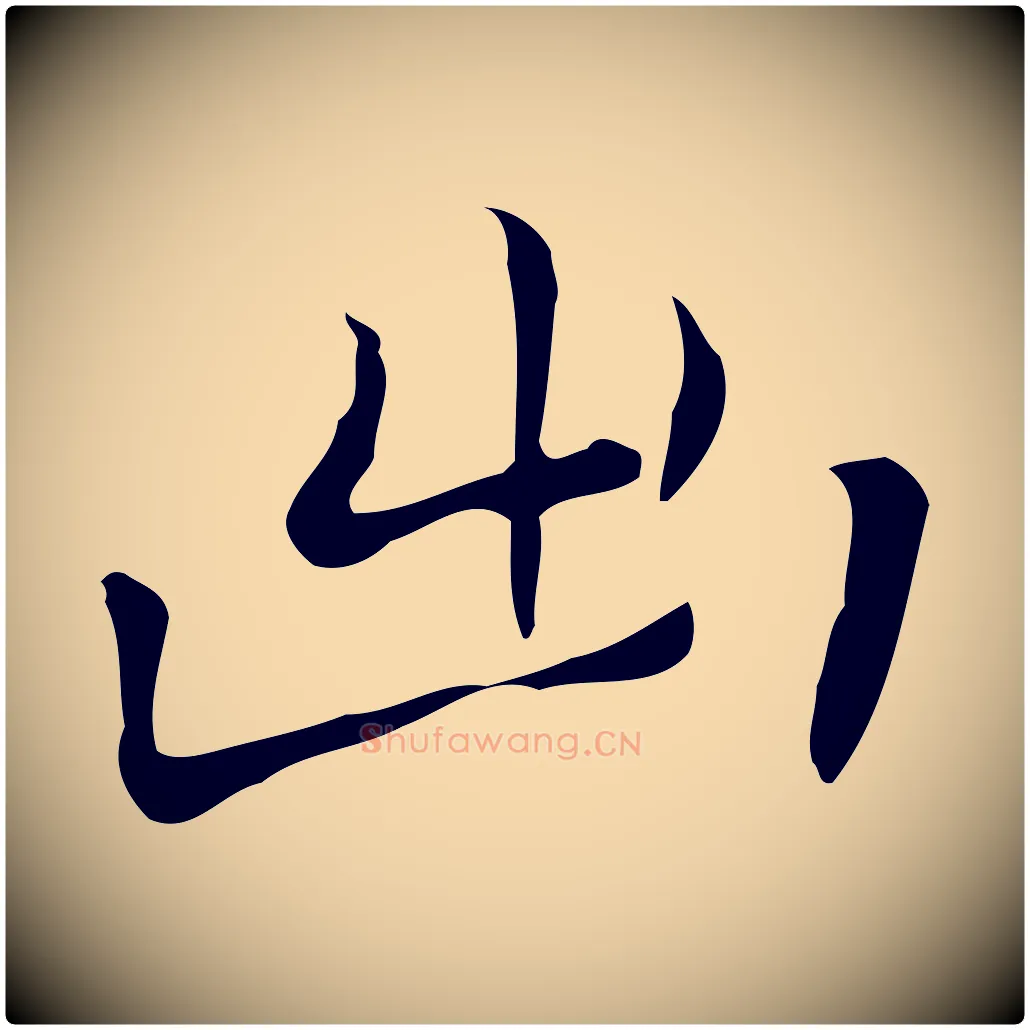 出毛笔行楷写法,摘自元代乃贤南城咏古