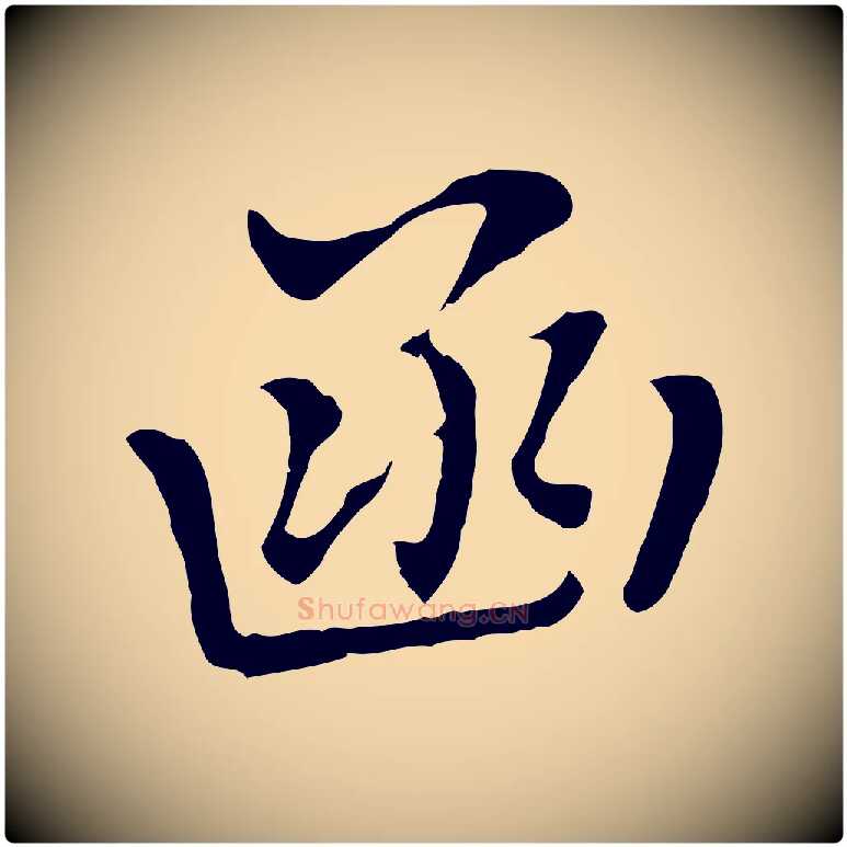 函毛笔行楷写法,摘自元代乃贤南城咏古