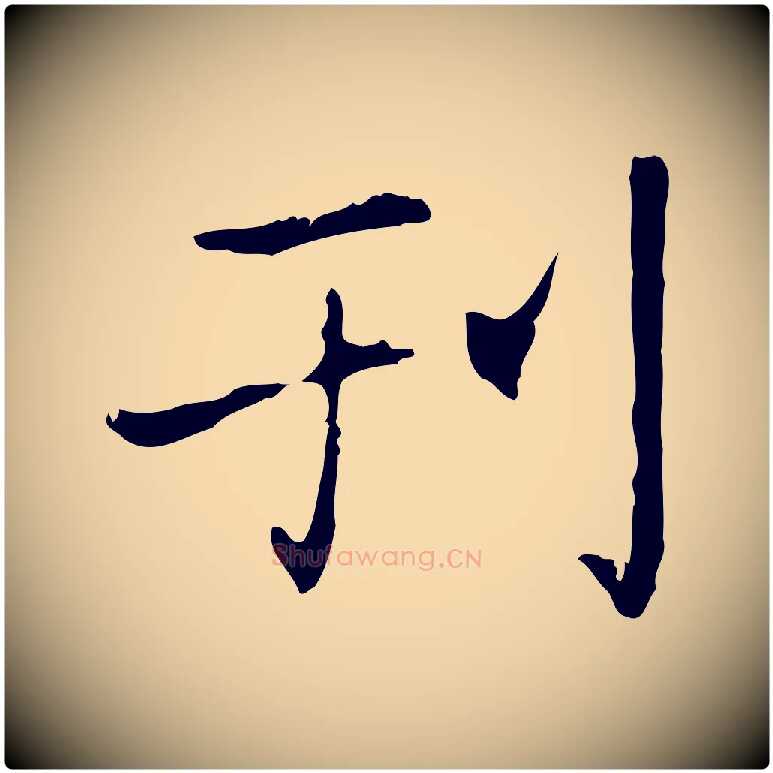 刊毛笔行楷写法,摘自元代乃贤南城咏古