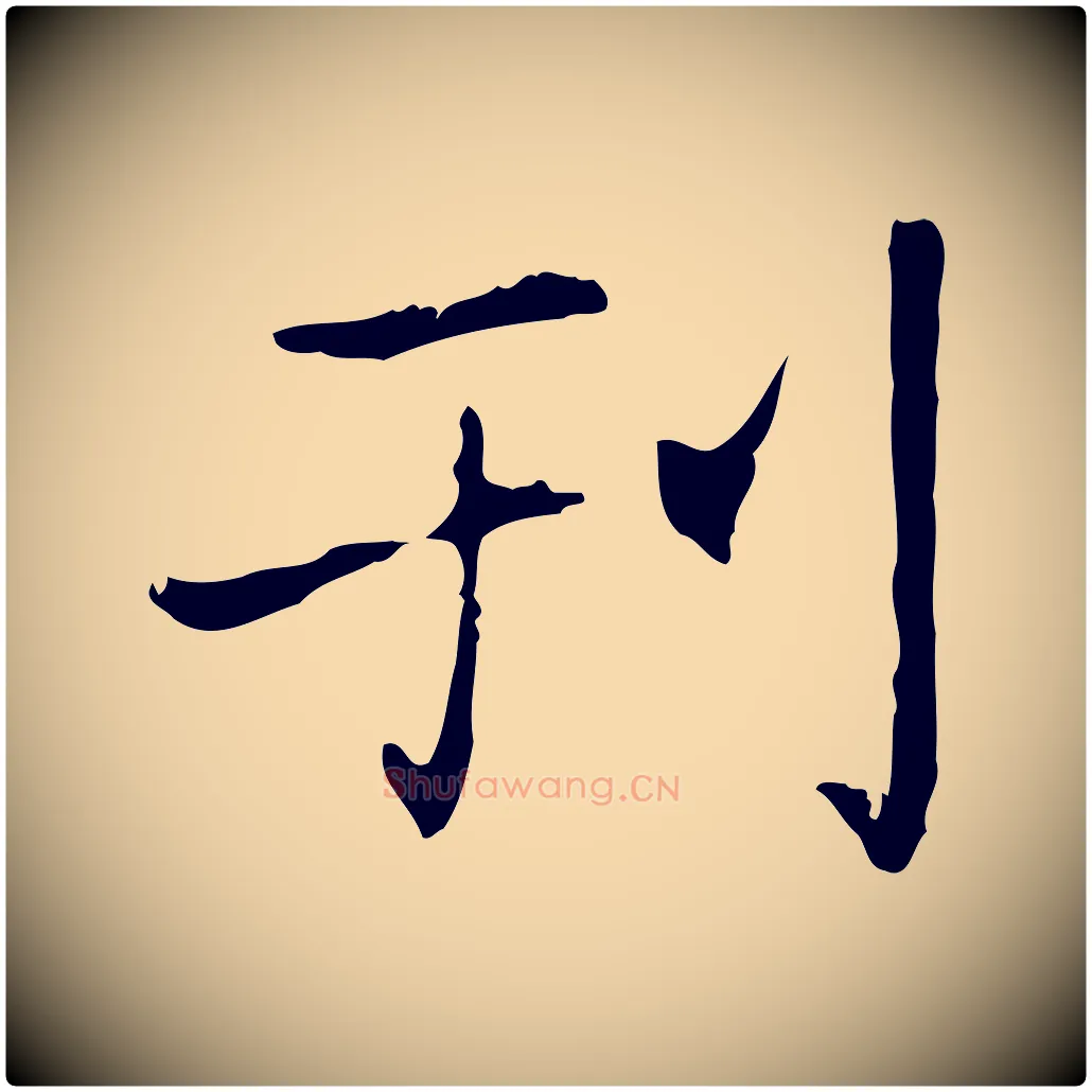 刊毛笔行楷写法,摘自元代乃贤南城咏古