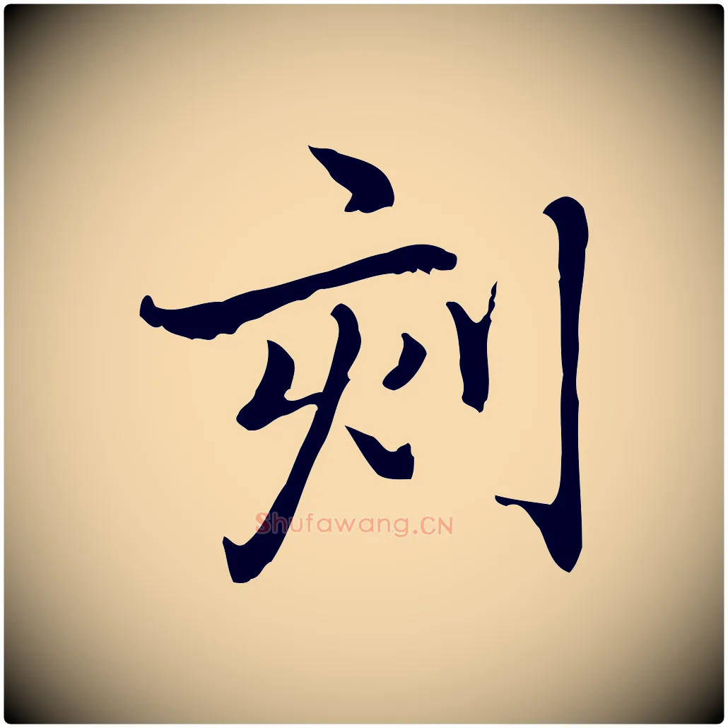 刻毛笔行楷写法,摘自元代乃贤南城咏古