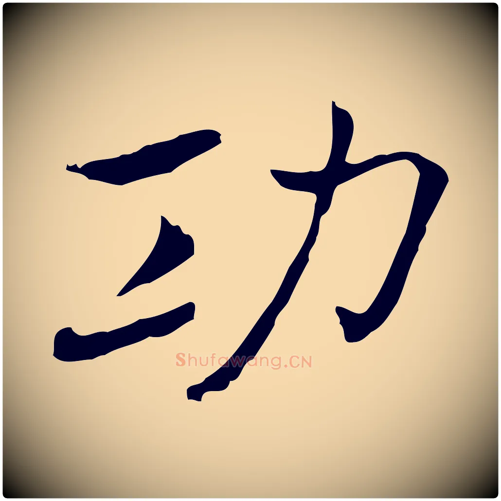 功毛笔行楷写法,摘自元代乃贤南城咏古