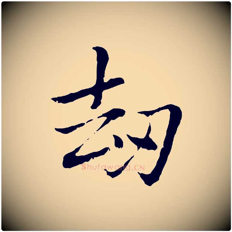 劫毛笔行楷写法,摘自元代乃贤南城咏古
