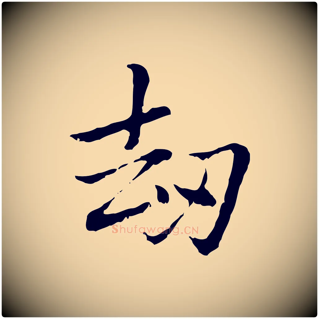 劫毛笔行楷写法,摘自元代乃贤南城咏古