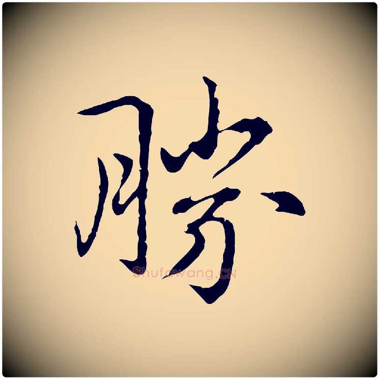 勝毛笔行楷写法,摘自元代乃贤南城咏古