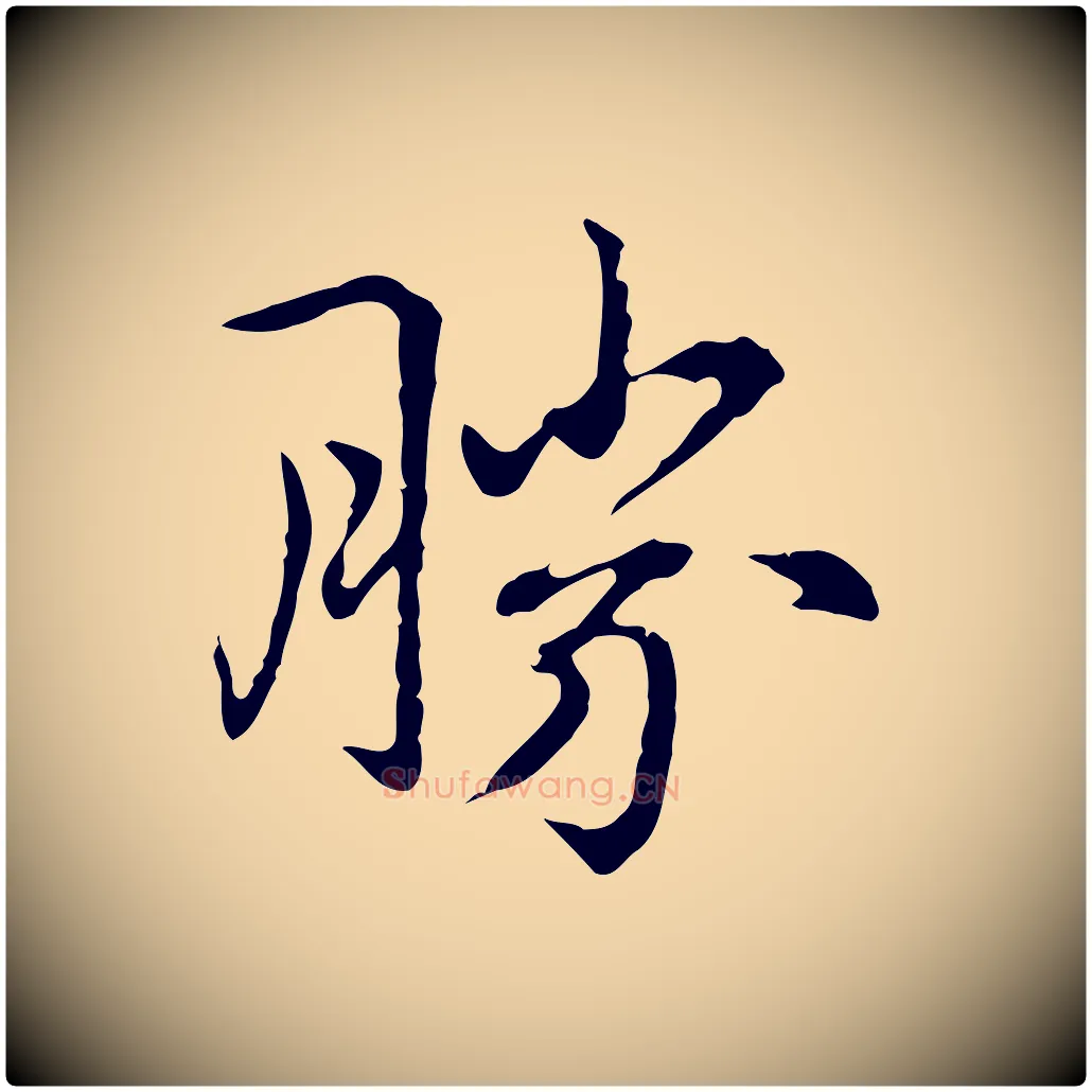 勝毛笔行楷写法,摘自元代乃贤南城咏古