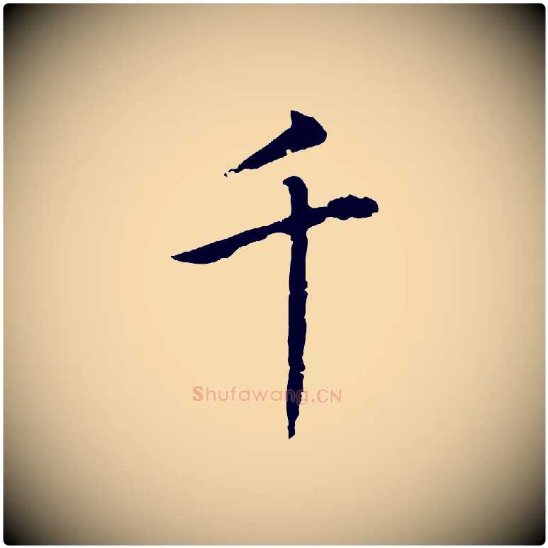 千毛笔行楷写法,摘自元代乃贤南城咏古