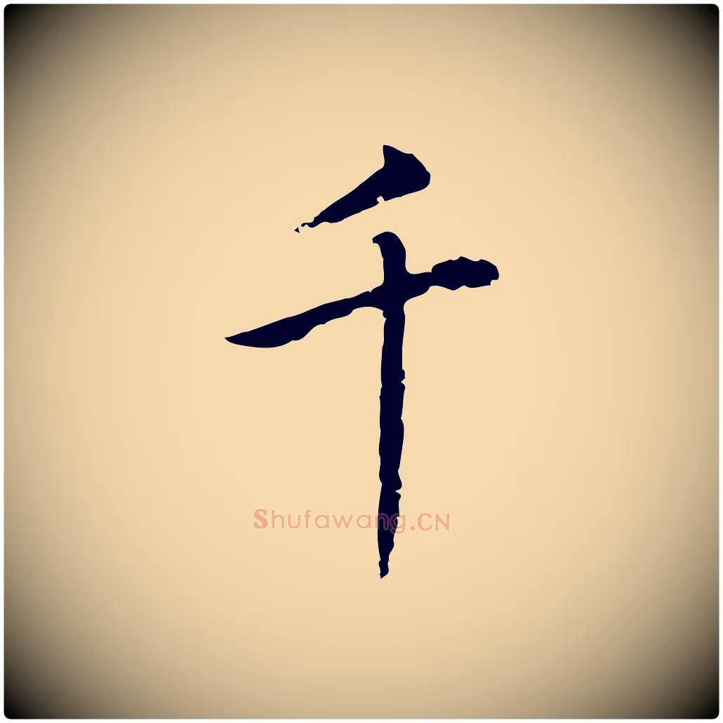 千毛笔行楷写法,摘自元代乃贤南城咏古