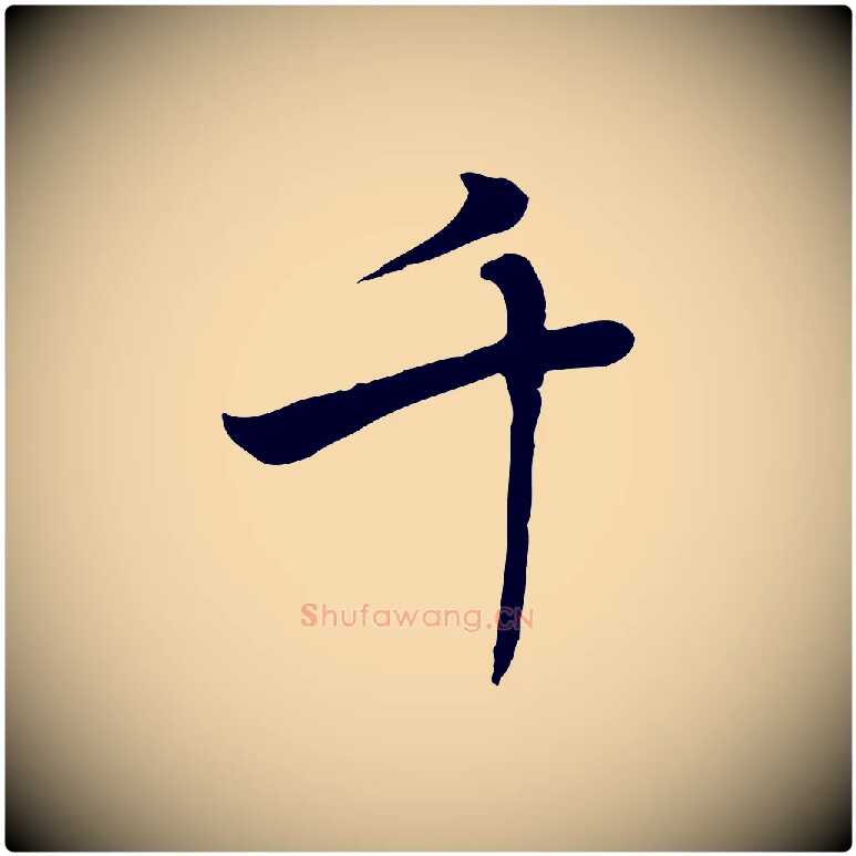 千毛笔行楷写法,摘自元代乃贤南城咏古
