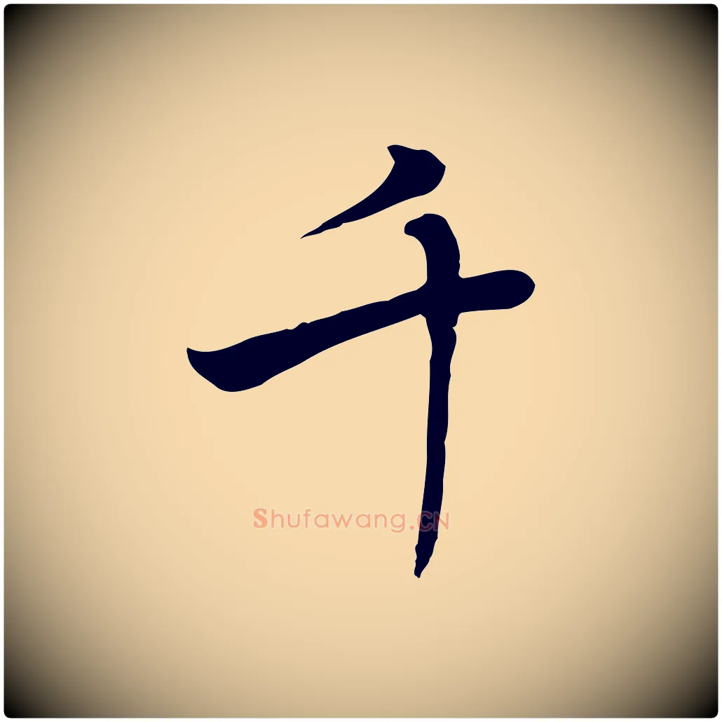 千毛笔行楷写法,摘自元代乃贤南城咏古