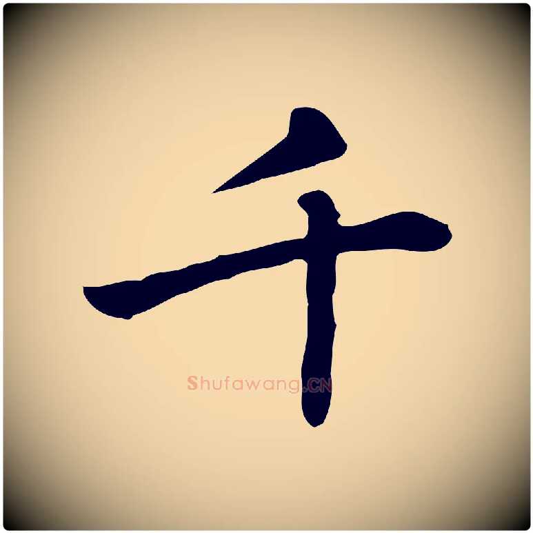 千毛笔行楷写法,摘自元代乃贤南城咏古