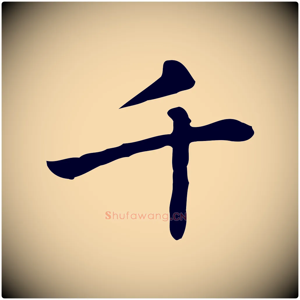 千毛笔行楷写法,摘自元代乃贤南城咏古