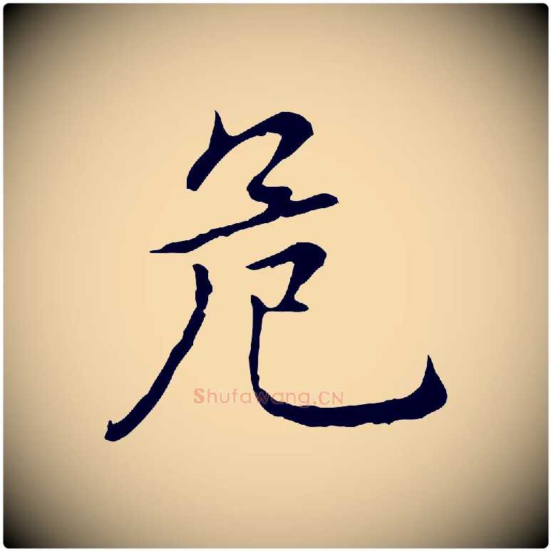 危毛笔行楷写法,摘自元代乃贤南城咏古