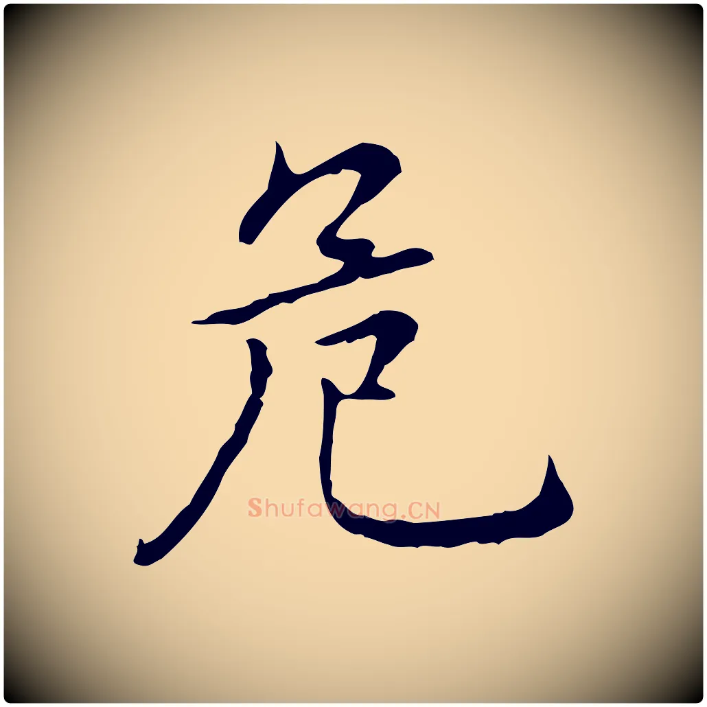 危毛笔行楷写法,摘自元代乃贤南城咏古