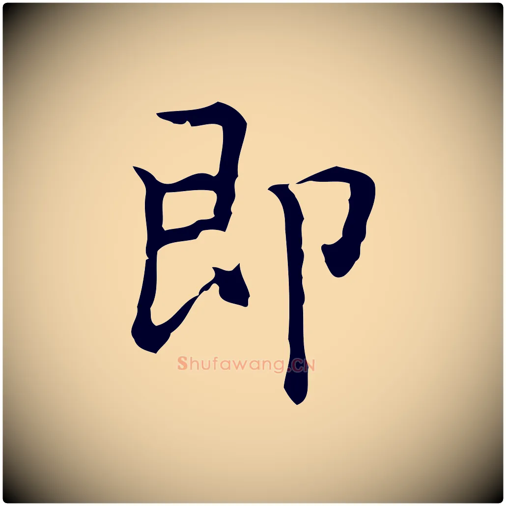 即毛笔行楷写法,摘自元代乃贤南城咏古
