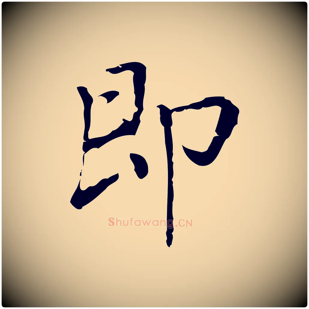 即毛笔行楷写法,摘自元代乃贤南城咏古
