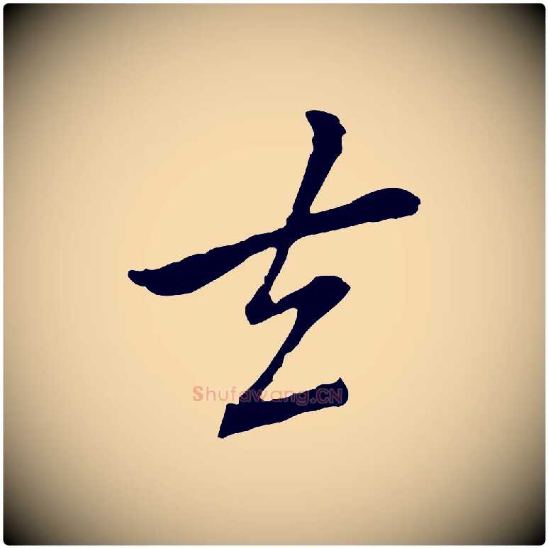 去毛笔行楷写法,摘自元代乃贤南城咏古