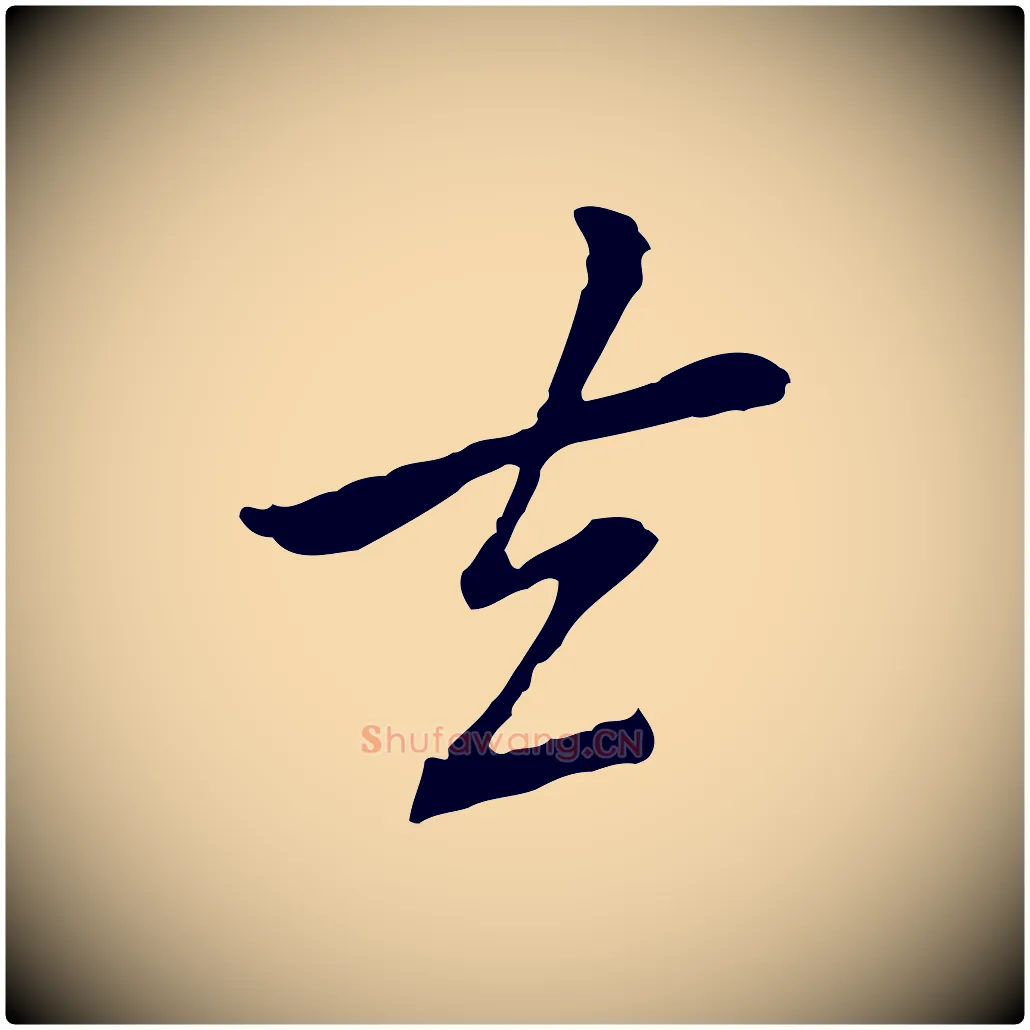 去毛笔行楷写法,摘自元代乃贤南城咏古