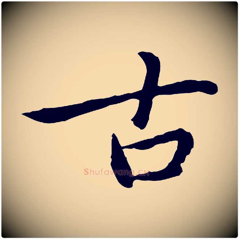 古毛笔行楷写法,摘自元代乃贤南城咏古