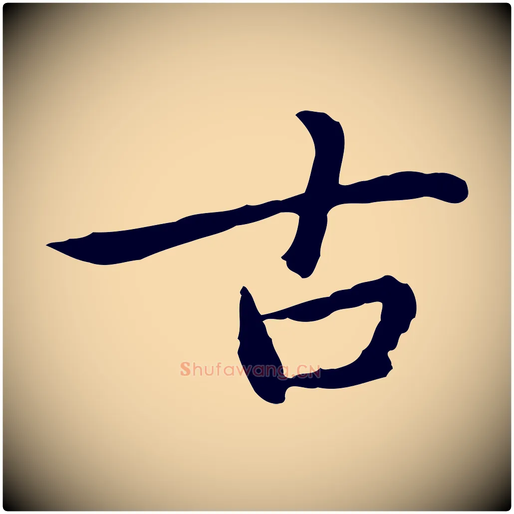 古毛笔行楷写法,摘自元代乃贤南城咏古