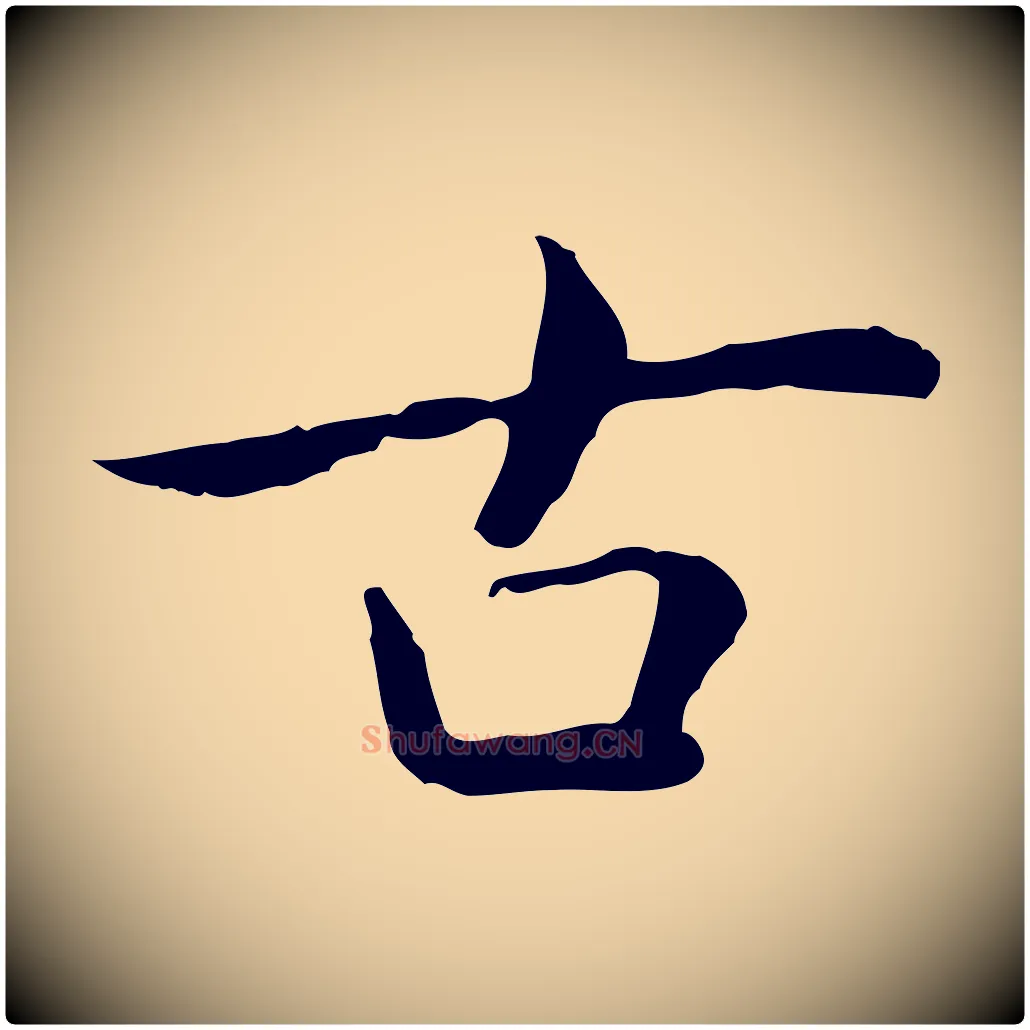 古毛笔行楷写法,摘自元代乃贤南城咏古