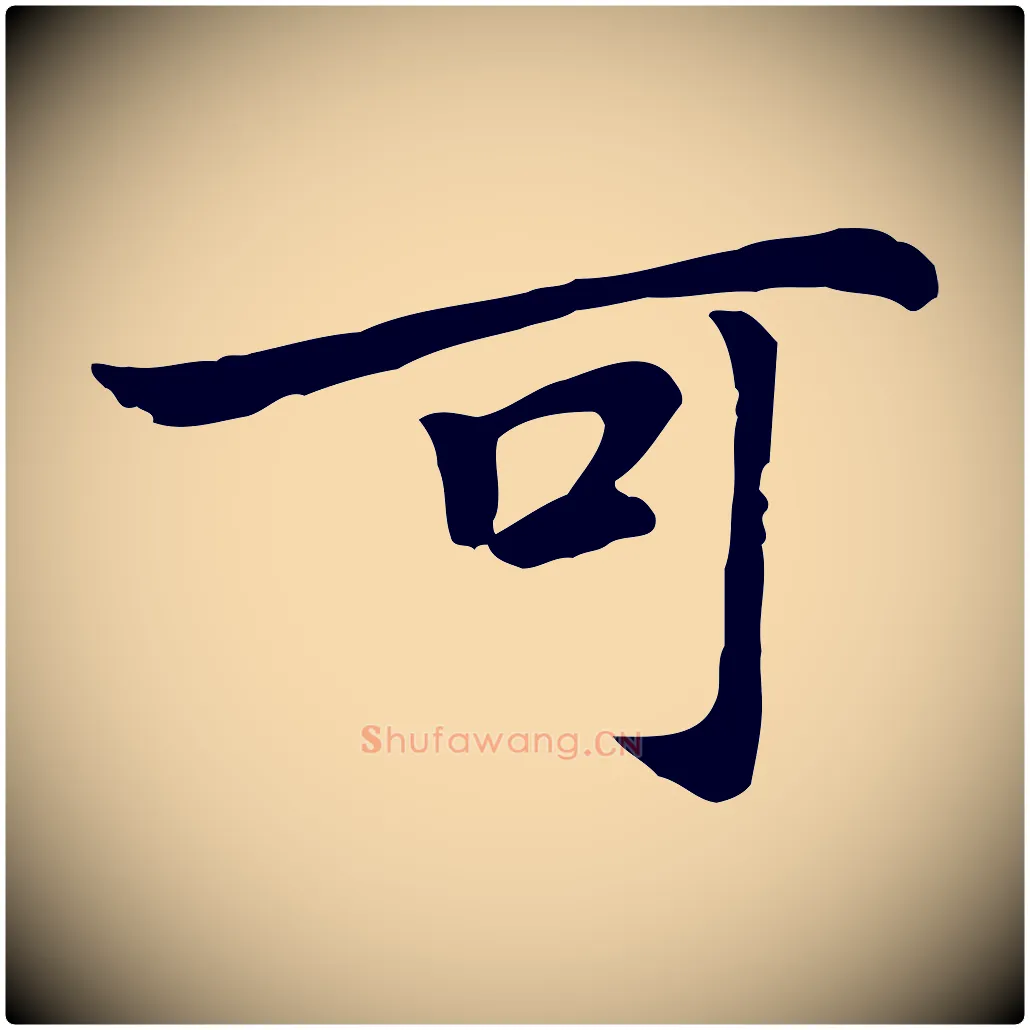 可毛笔行楷写法,摘自元代乃贤南城咏古