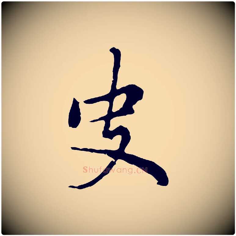史毛笔行楷写法,摘自元代乃贤南城咏古