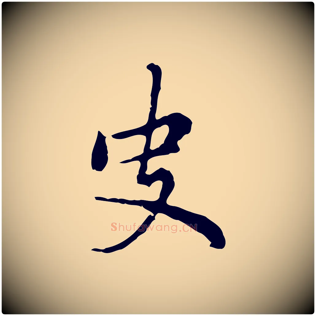 史毛笔行楷写法,摘自元代乃贤南城咏古