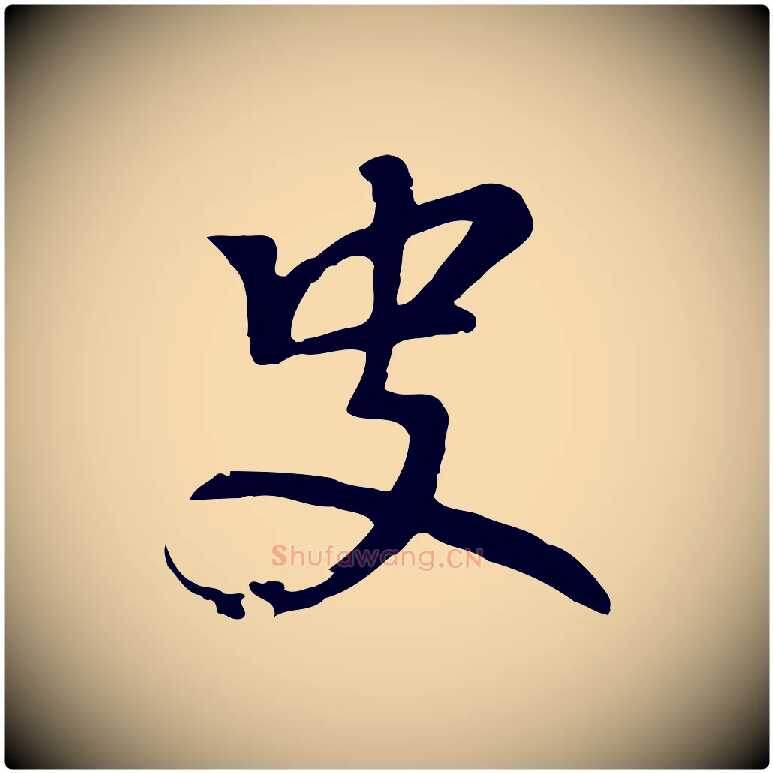 史毛笔行楷写法,摘自元代乃贤南城咏古