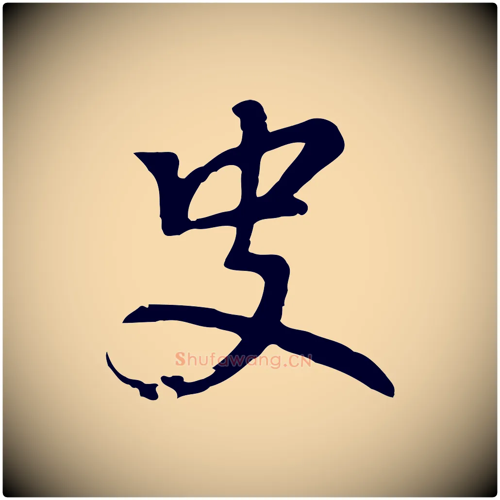 史毛笔行楷写法,摘自元代乃贤南城咏古