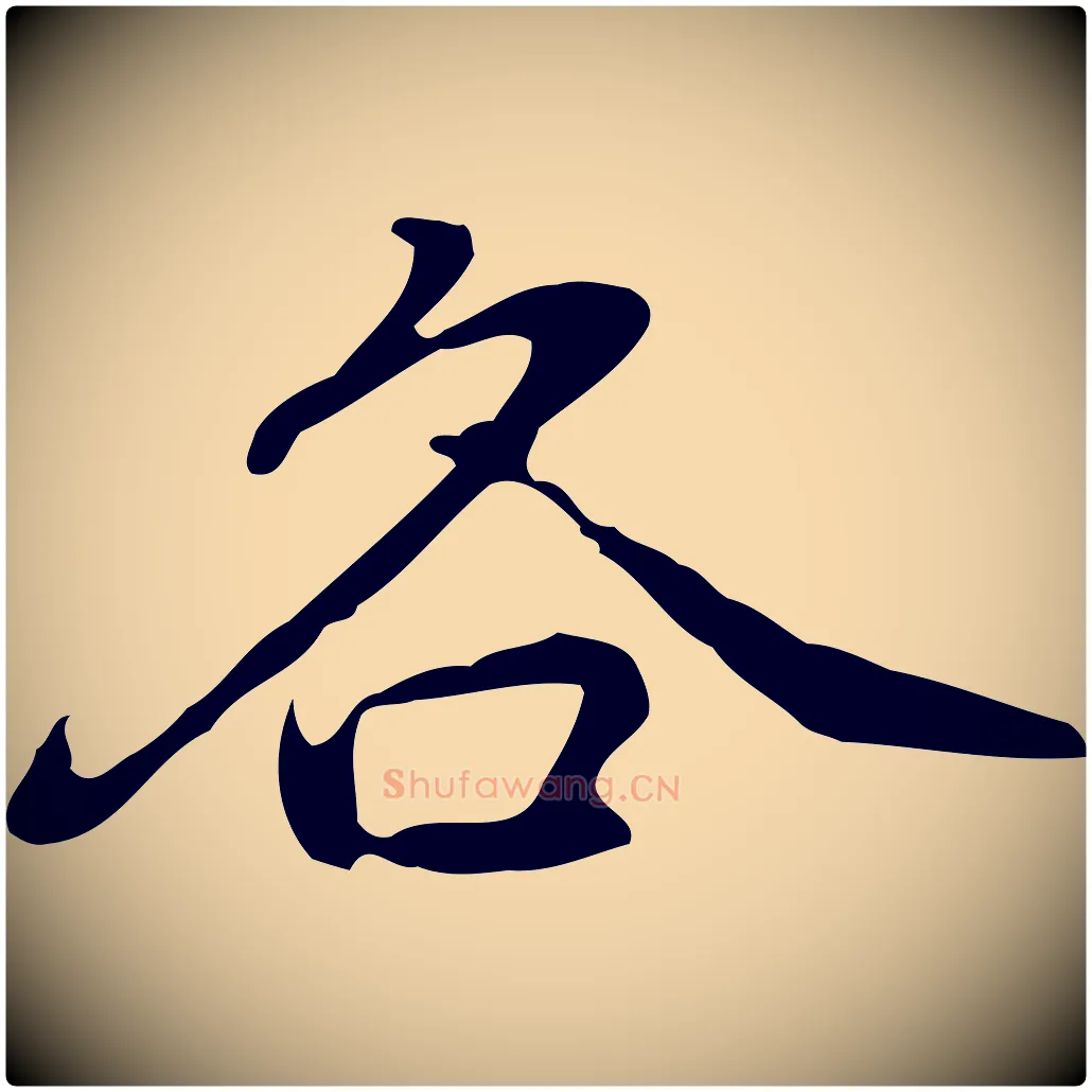 各毛笔行楷写法,摘自元代乃贤南城咏古