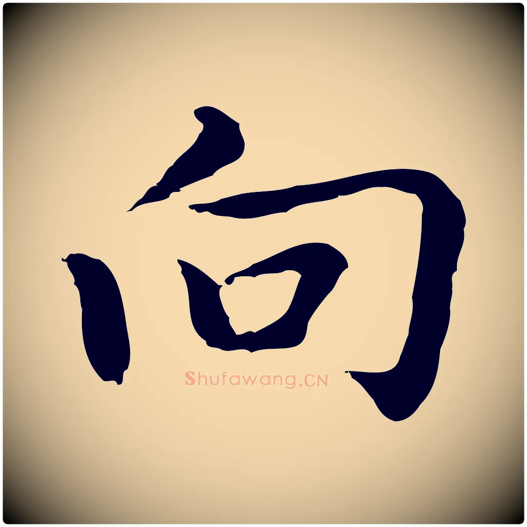 向毛笔行楷写法,摘自元代乃贤南城咏古