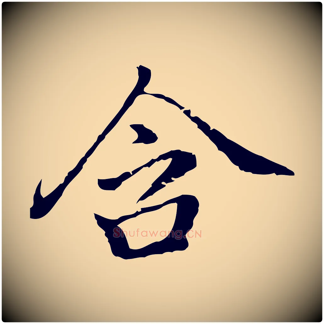 含毛笔行楷写法,摘自元代乃贤南城咏古
