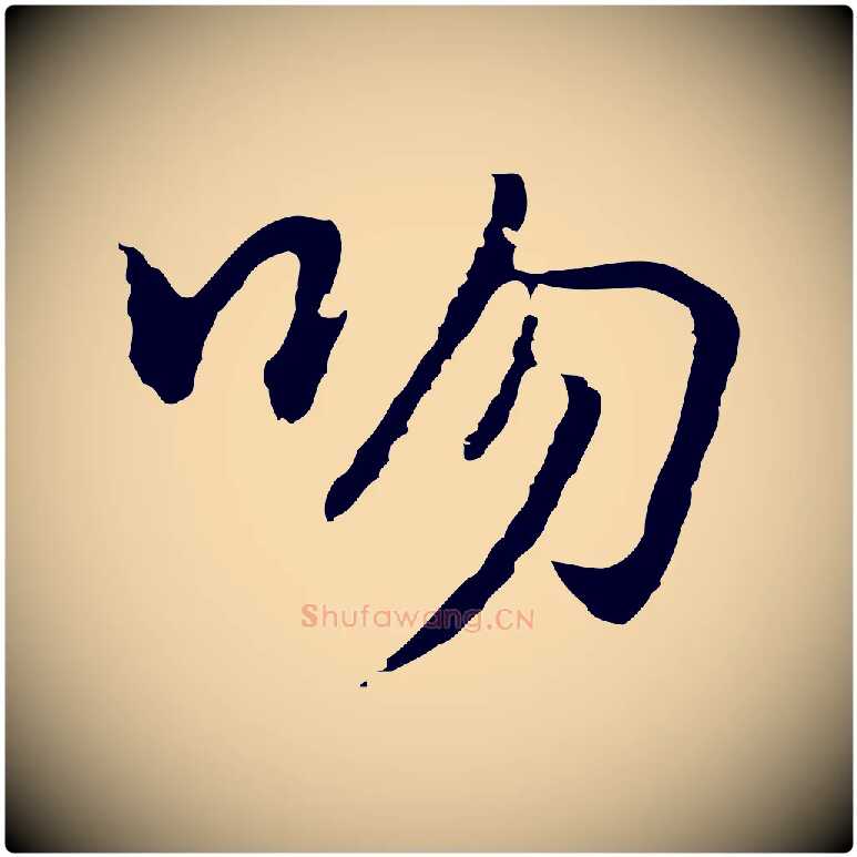 吻毛笔行楷写法,摘自元代乃贤南城咏古