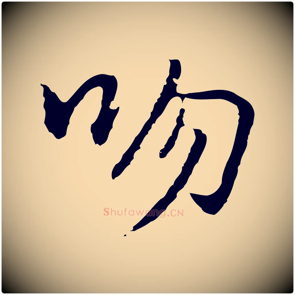 吻毛笔行楷写法,摘自元代乃贤南城咏古