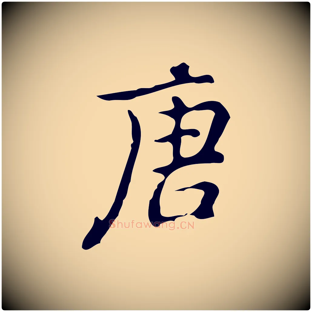 唐毛笔行楷写法,摘自元代乃贤南城咏古