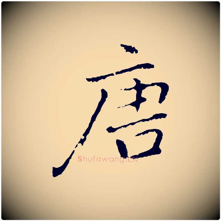 唐毛笔行楷写法,摘自元代乃贤南城咏古