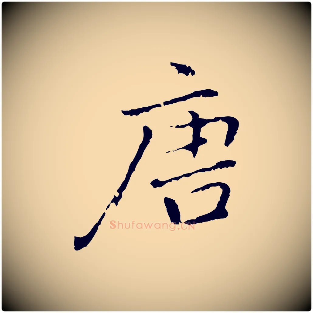 唐毛笔行楷写法,摘自元代乃贤南城咏古