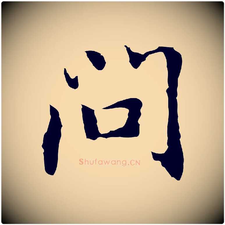 問毛笔行楷写法,摘自元代乃贤南城咏古